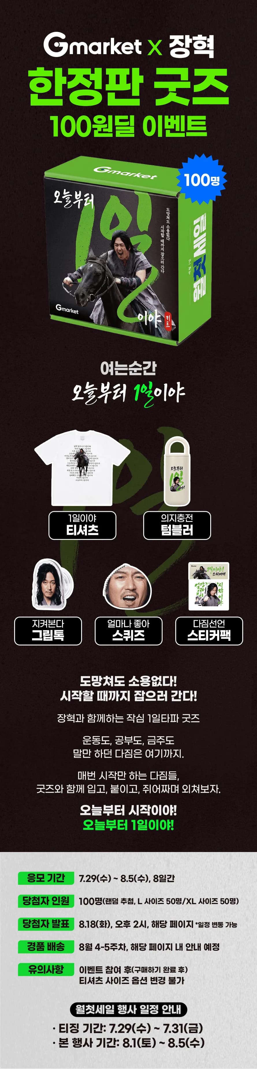 G마켓x장혁 한정판 굿즈 응모