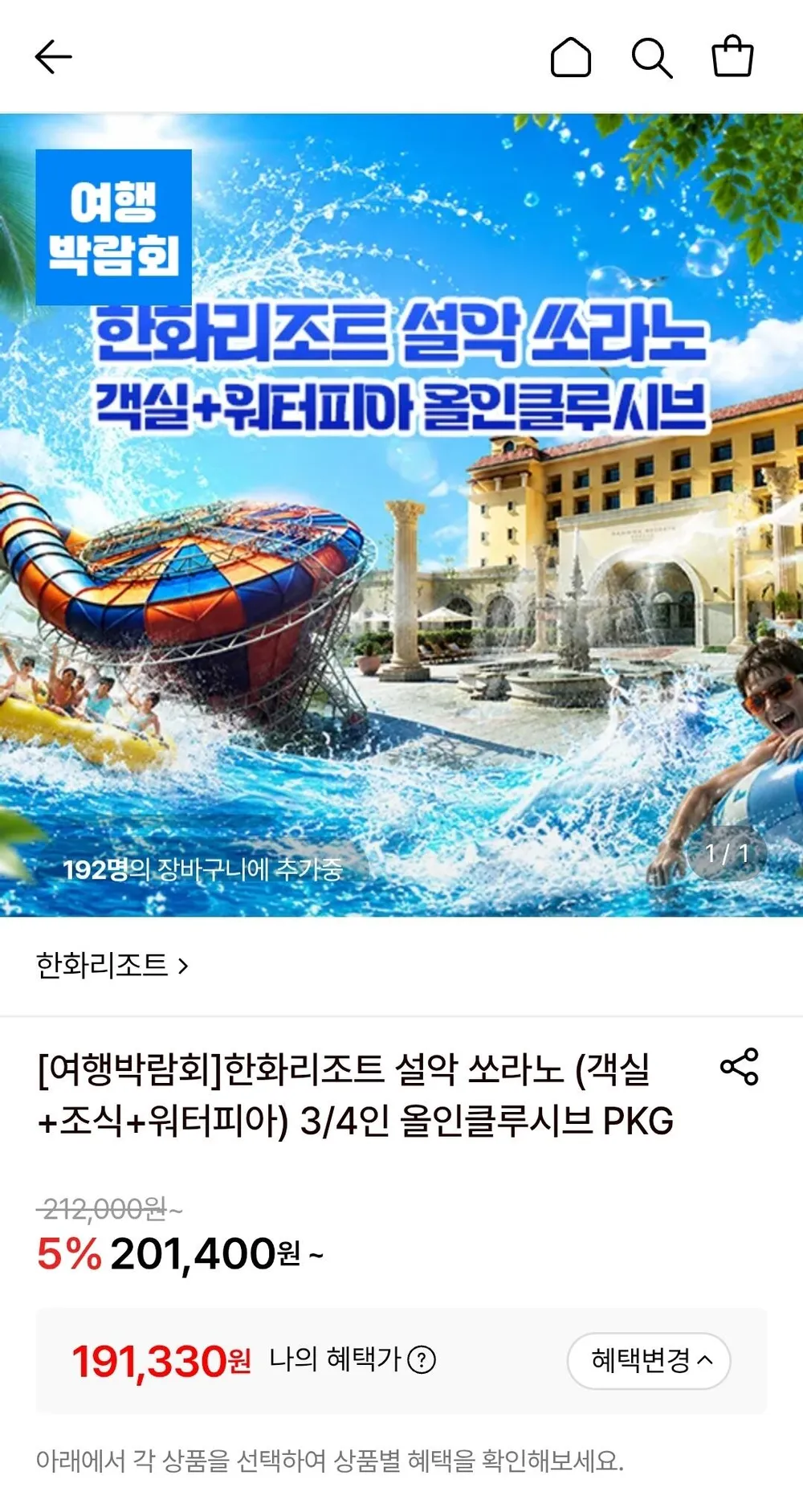 한화리조트 설악 쏘라노 올인클루시브 패키지 가족권
