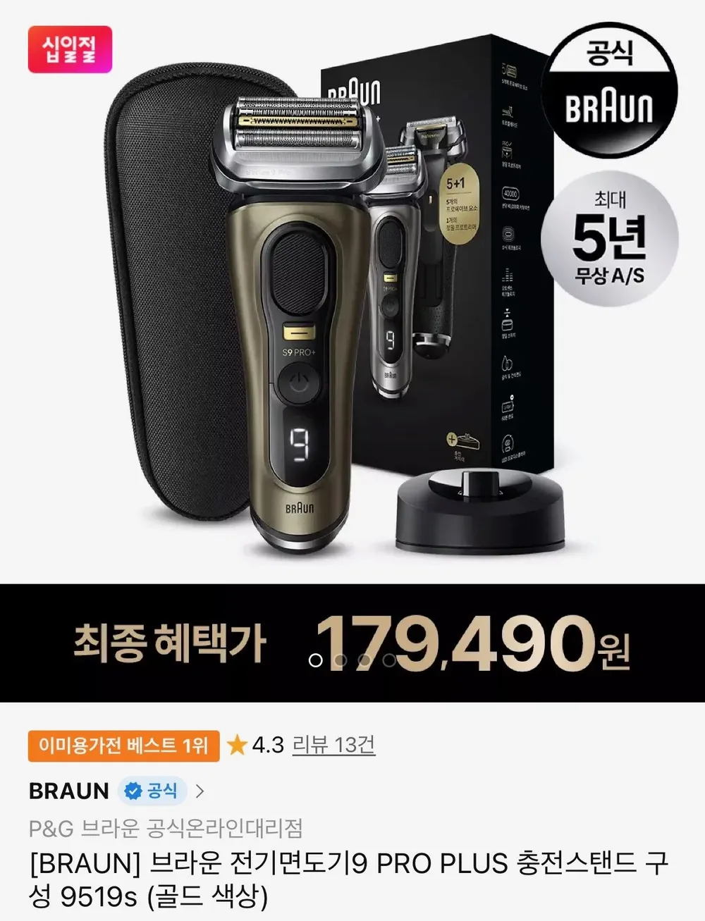 브라운 시리즈9 프로플러스 면도기