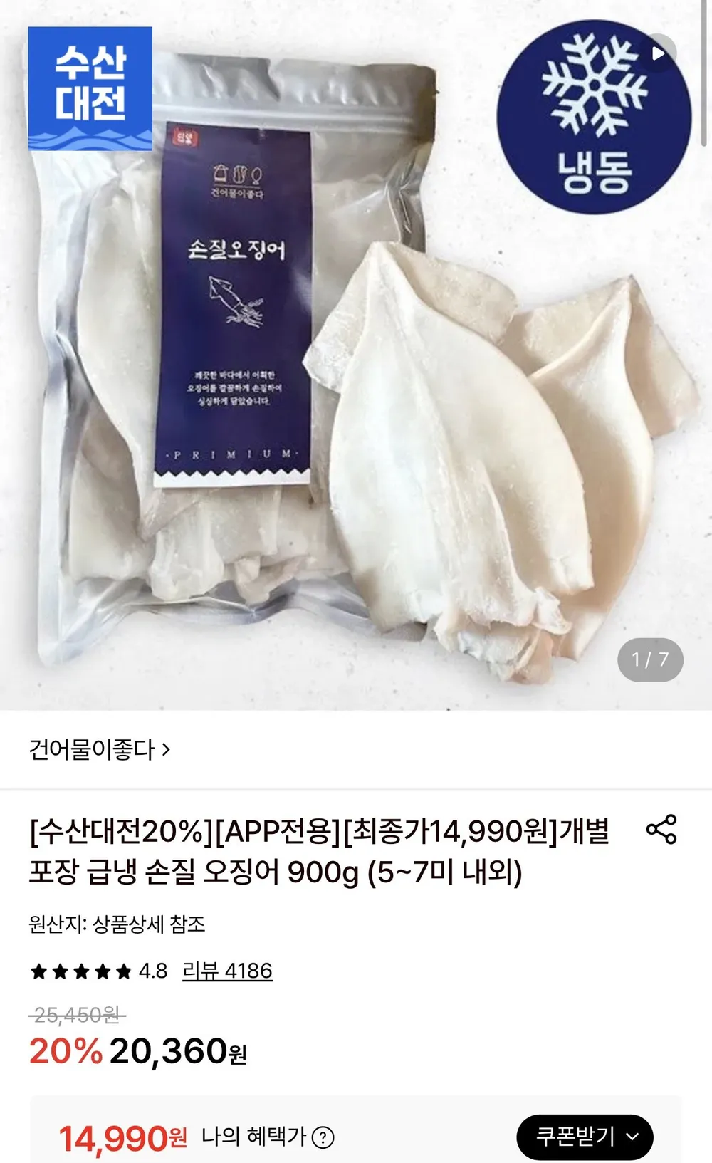 개별 포장 급냉 손질 오징어 900g