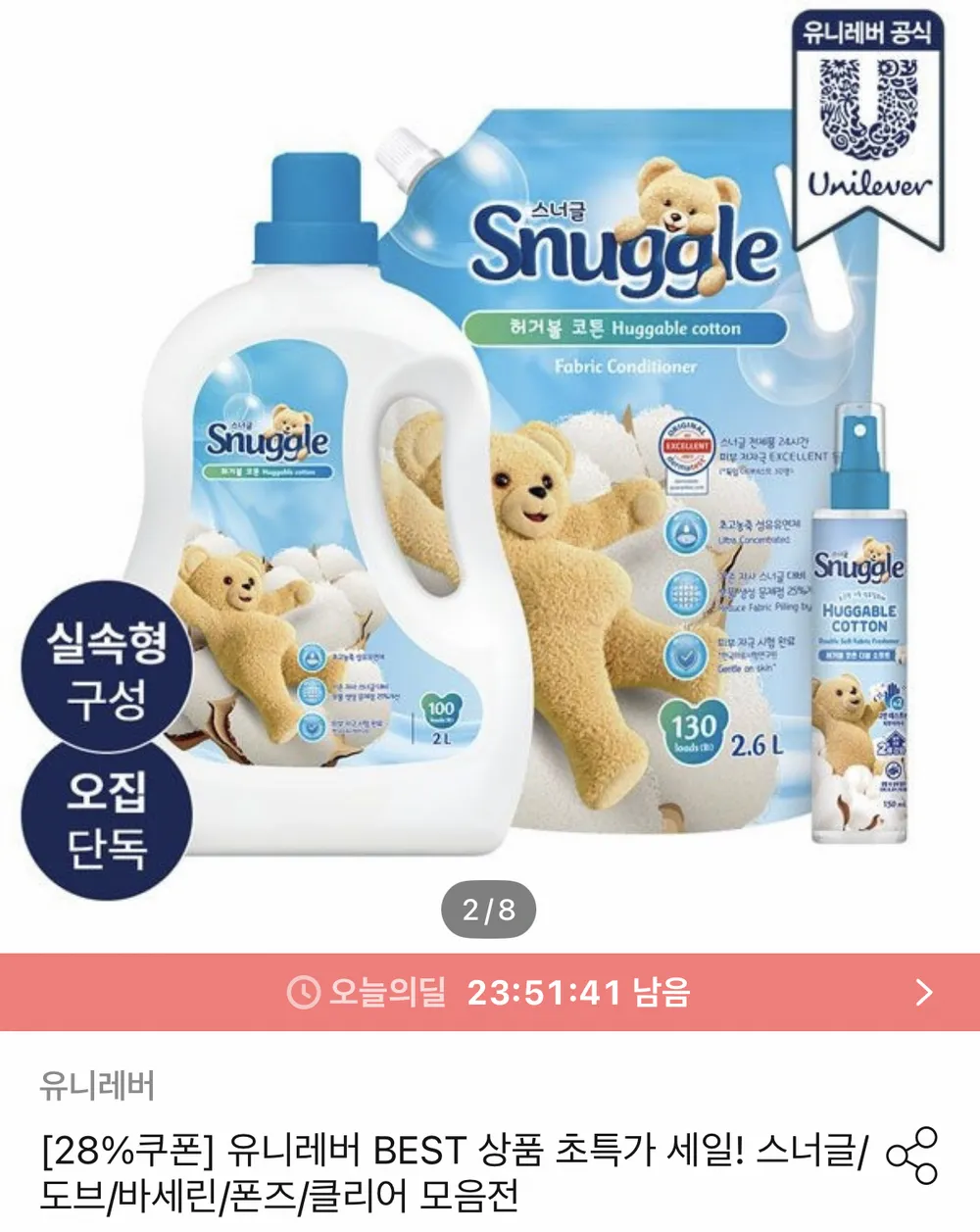 스너글 허거블코튼 섬유유연제 2L+2.6L+탈취제 150ml