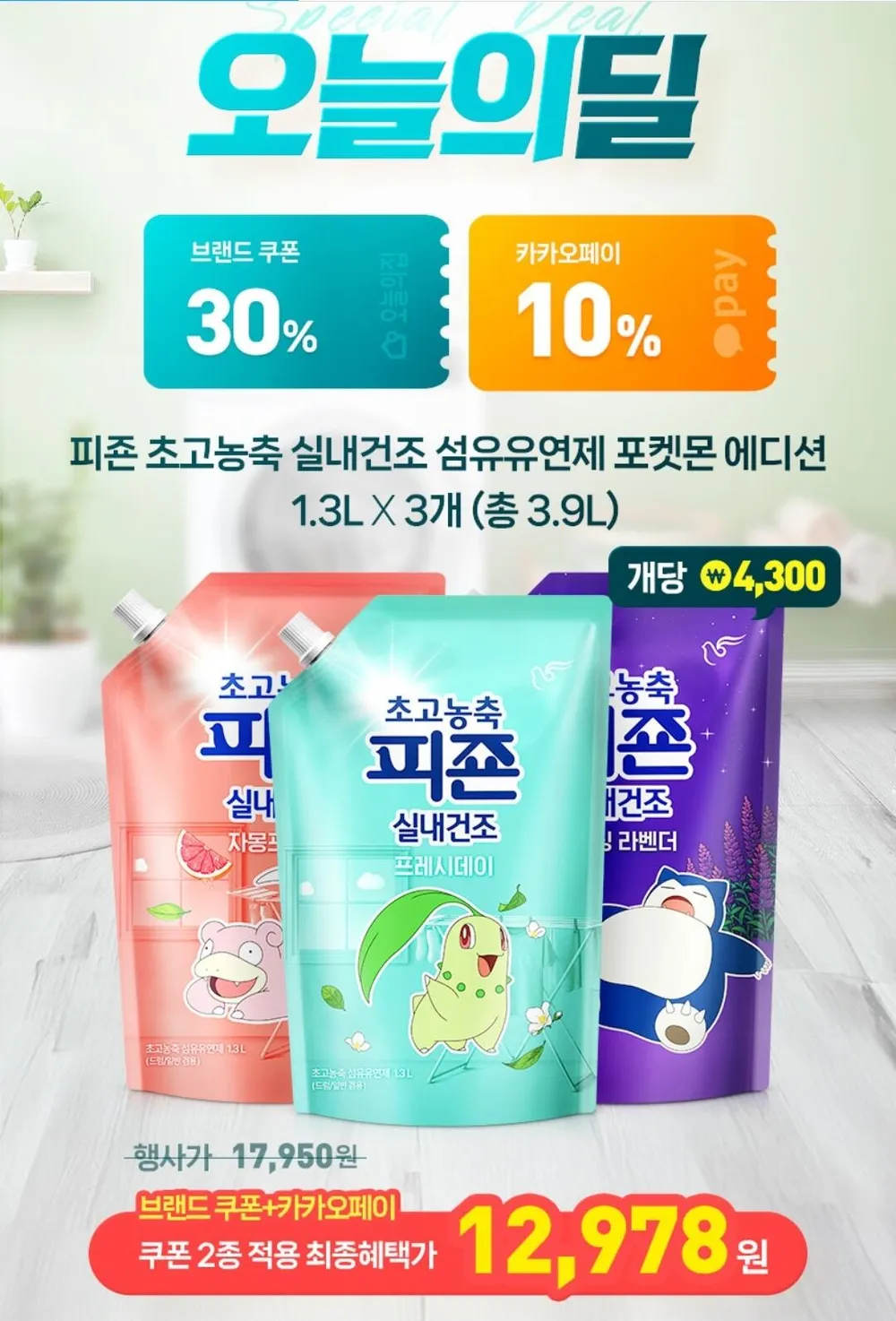 피죤 초고농축 실내건조 섬유유연제 1300mlx3개+120ml 스프레이