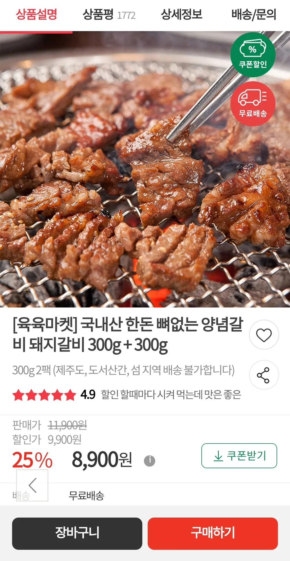 국내산 한돈 뼈없는 양념갈비 돼지갈비 300g + 300g
