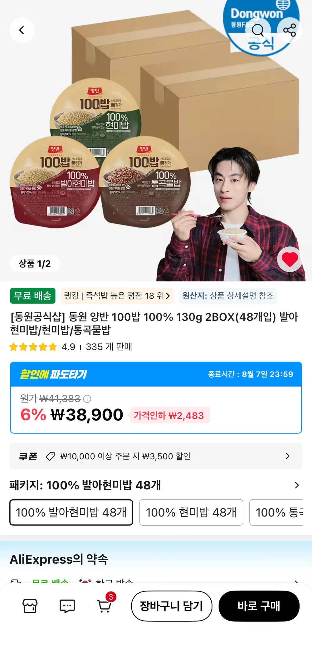 코인딜 알리 동원 양반 100밥 130g 48개