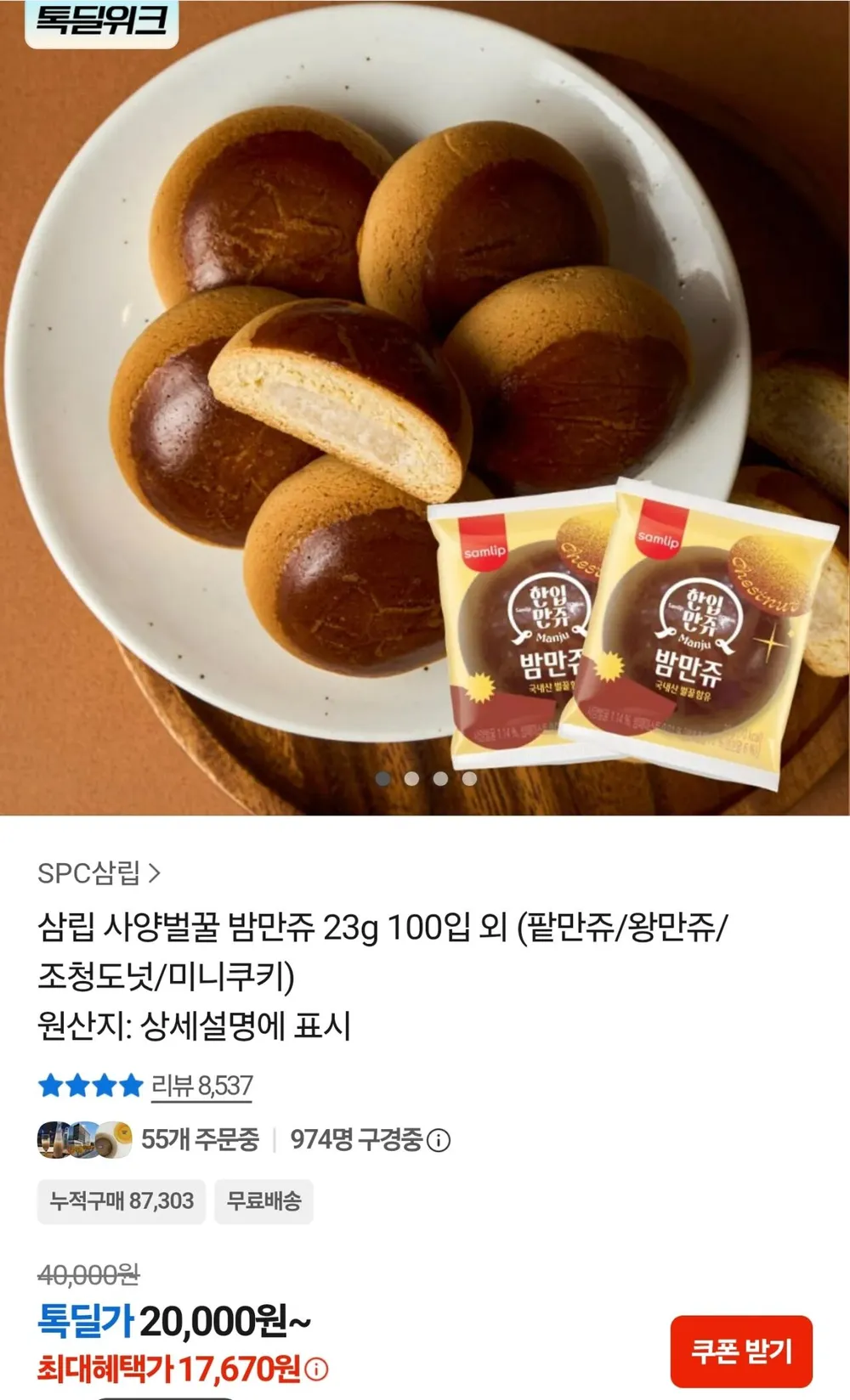 삼립 사양벌꿀 밤만쥬 23g 100입