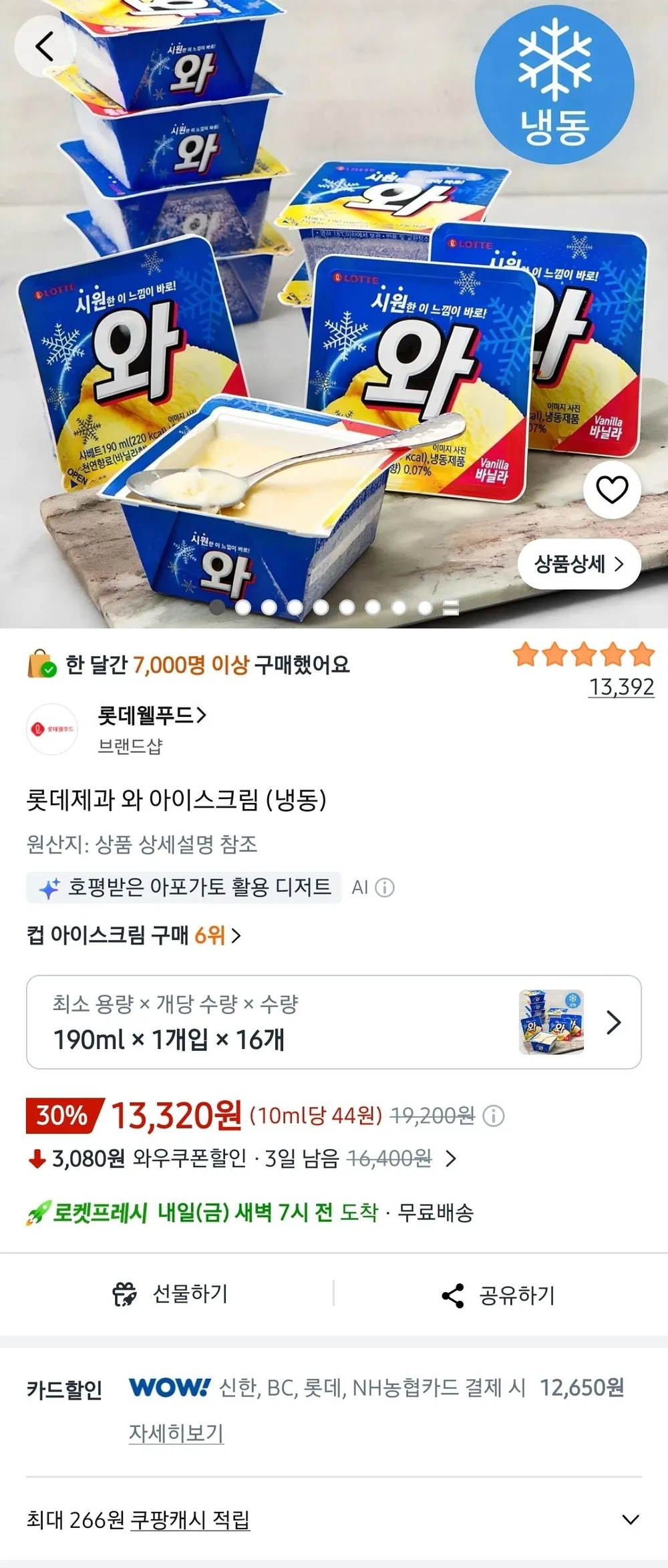 롯데제과 와 아이스크림 (냉동) 190ml 16개