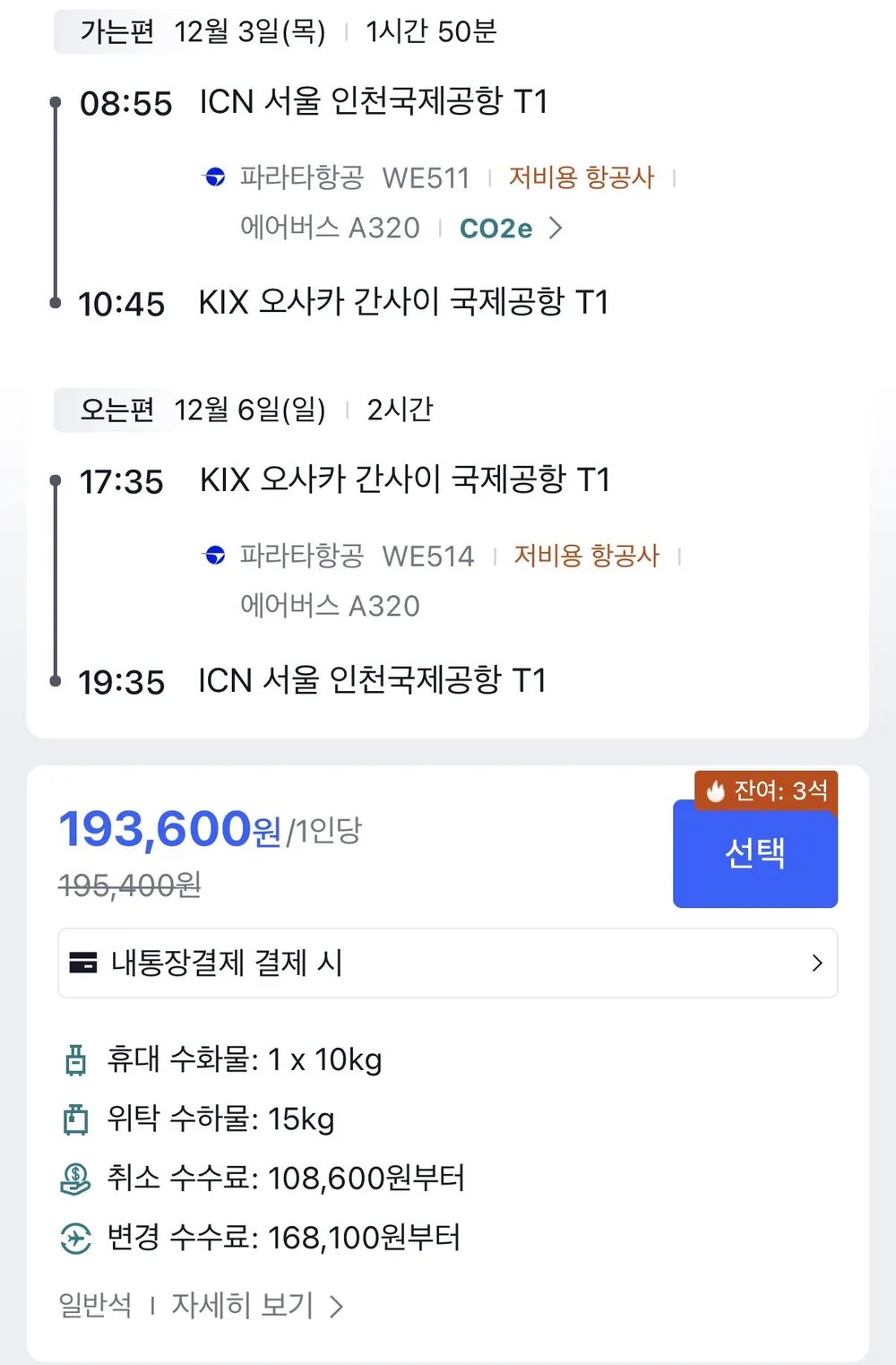12월 인천 오사카 왕복 항공권
