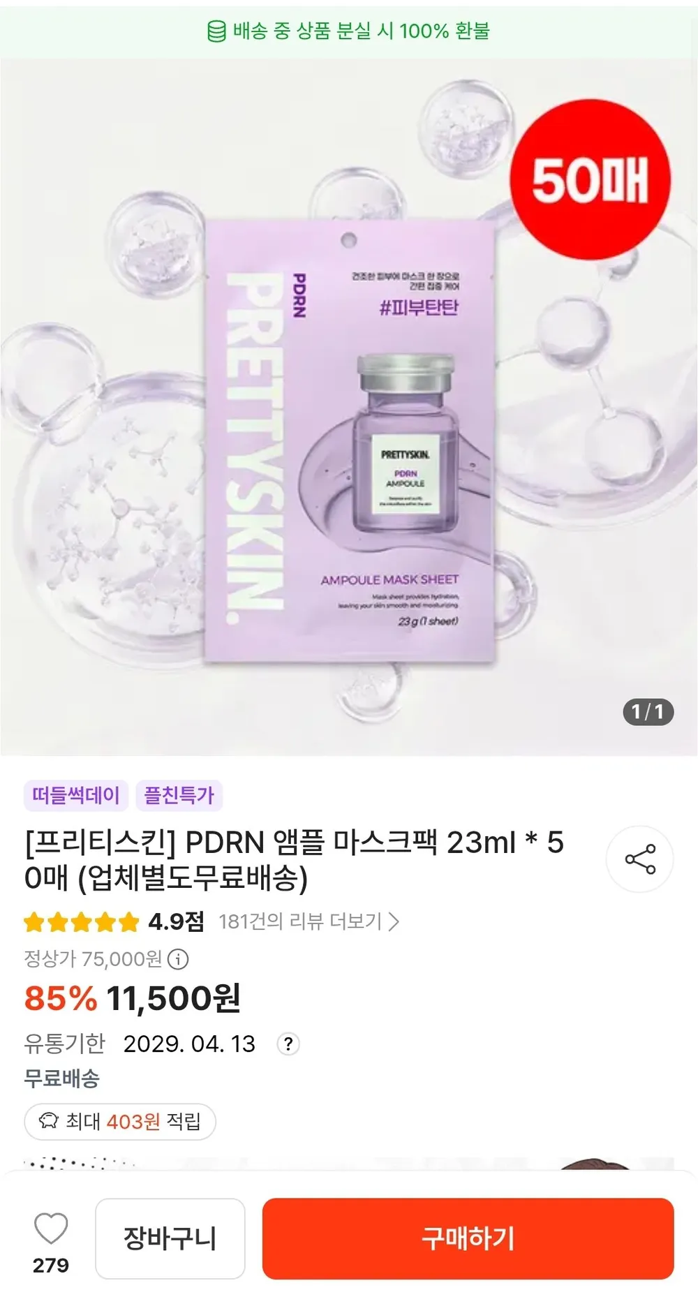 프리티스킨 앰플 마스크팩 23ml * 50매