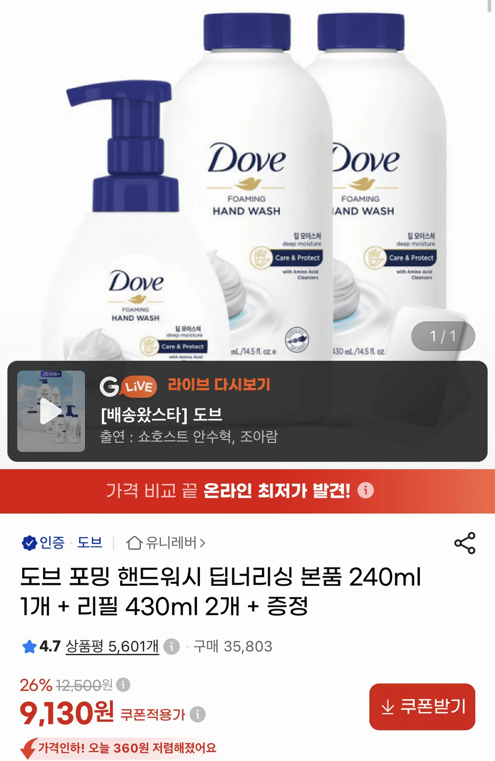 도브 포밍 핸드워시 딥너리싱 본품 240ml 1개 + 리필 430ml 2개 + 증정