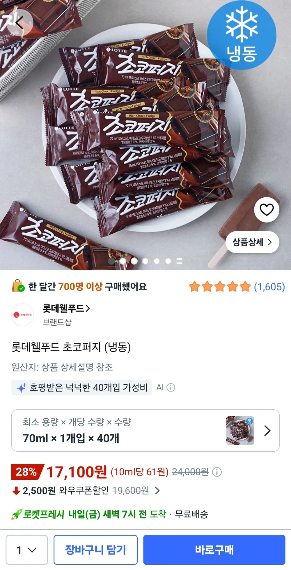 롯데 웰푸드 초코퍼지 70ml 40개