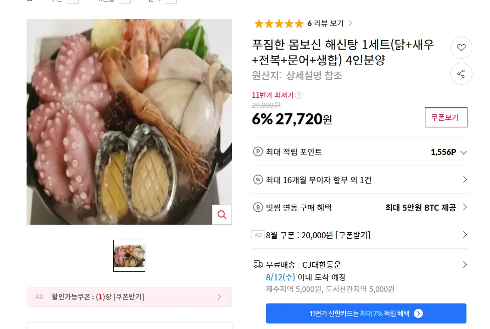 푸짐한 몸보신 해신탕 1세트(닭+새우+전복+문어+생합) 4인분양