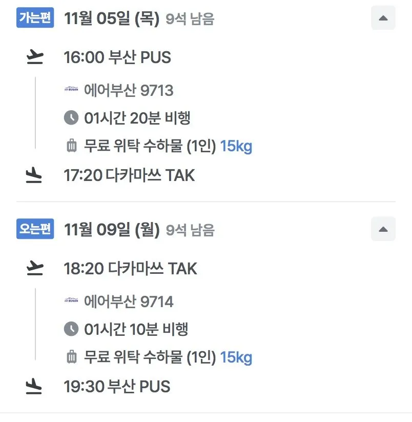 11.05 ~ 11.09 부산 다카마쓰 왕복 항공권
