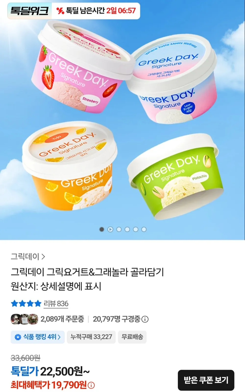 그릭데이 그릭요거트 시그니처 100g 4+딸기2+유자2 외 다양