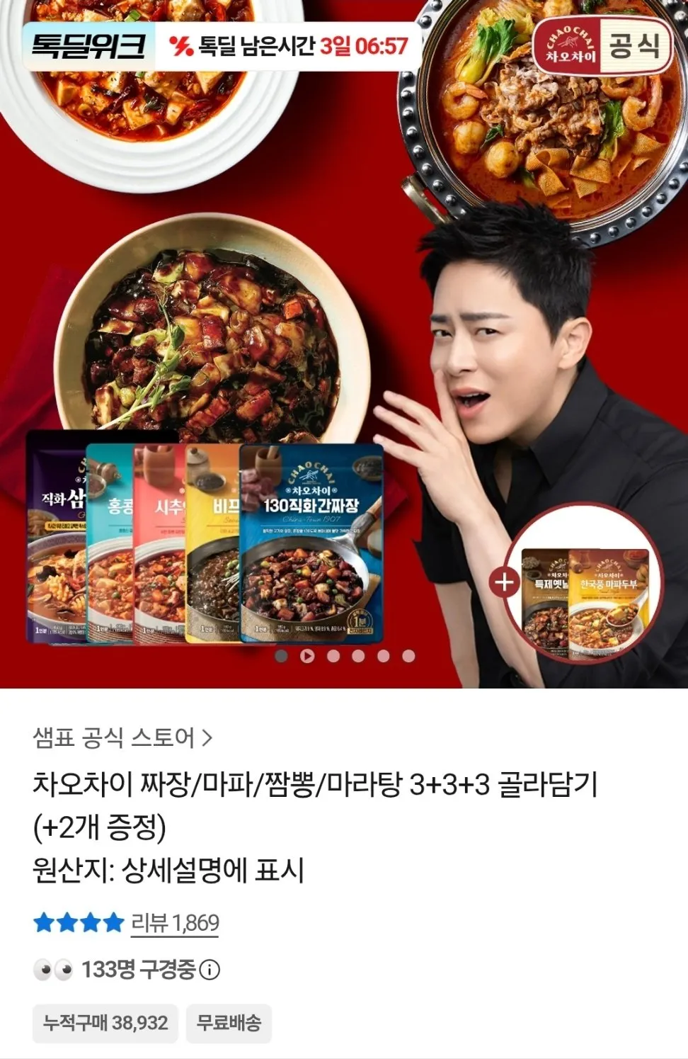 차오차이 짜장 마파두부 짬뽕 마라탕 9개 골라담기