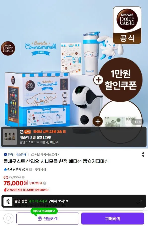 돌체구스토 산리오 시나모롤 한정 에디션 커피머신