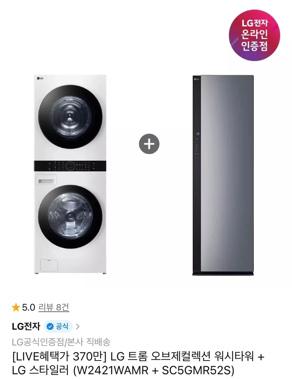 LG 트롬 오브제컬렉션 워시타워 + LG 스타일러