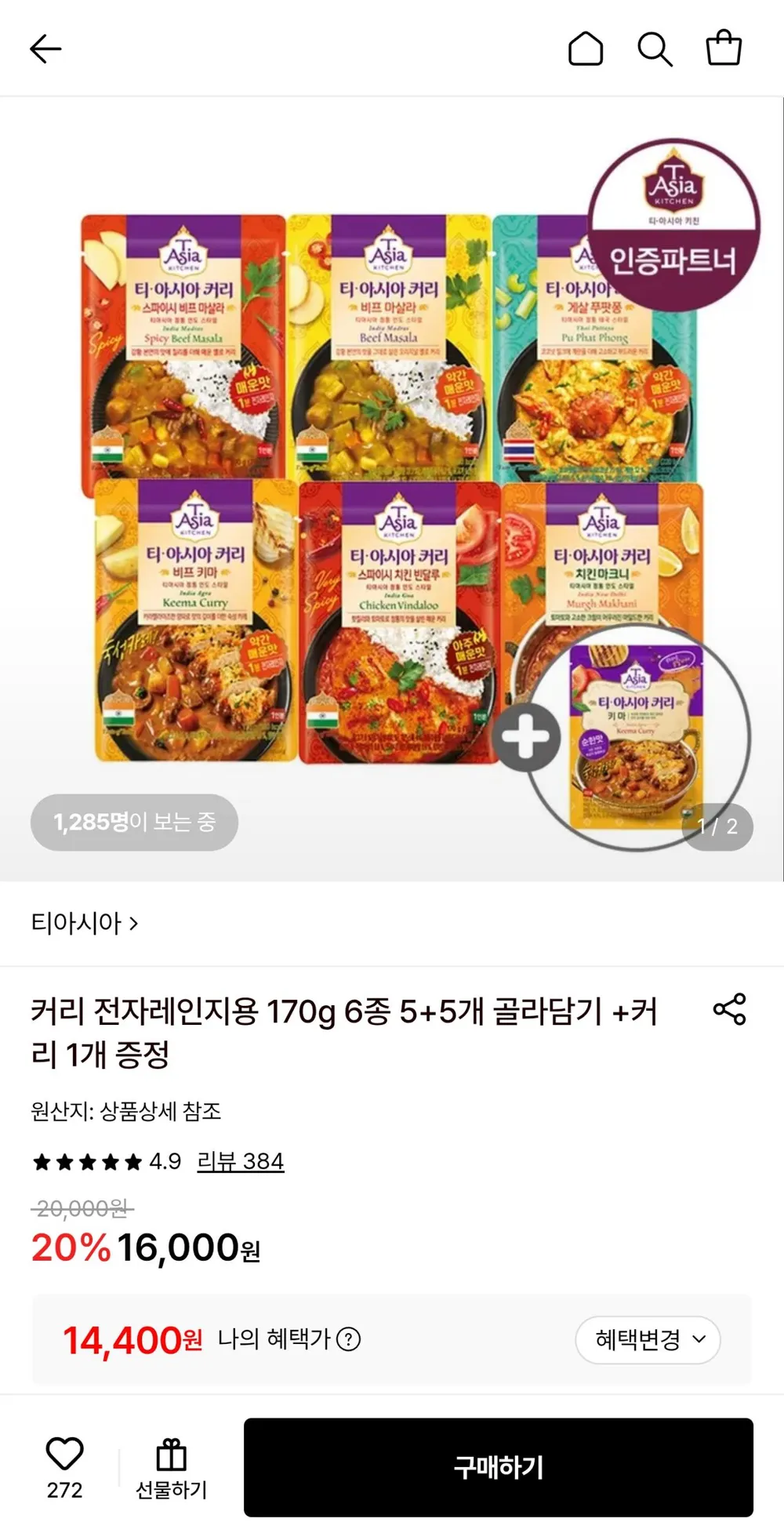 티아시아 커리 170g 6종 10개 + 1개증정