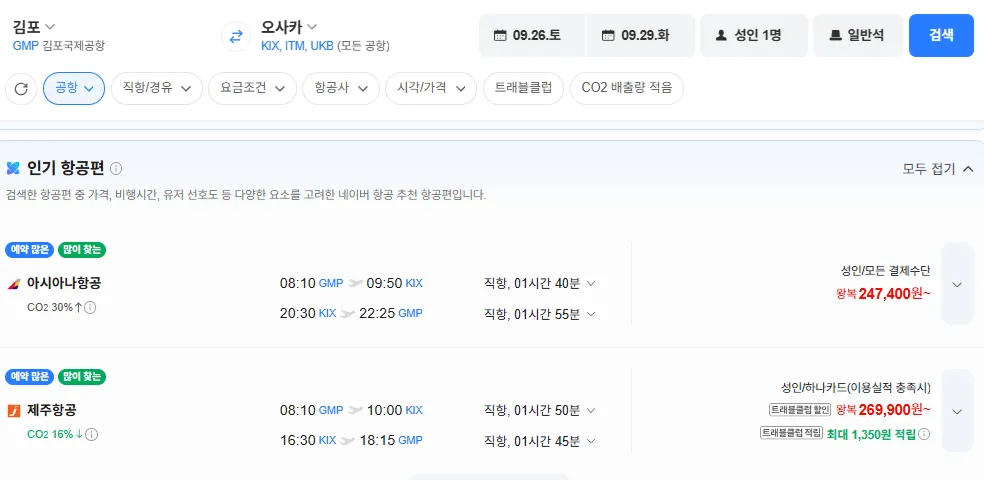 김포-오사카 0926-0929 아시아나