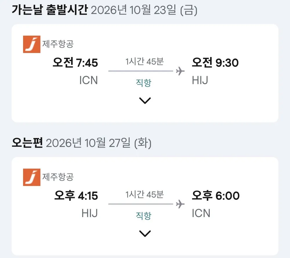 10.23 ~ 10.27 인천 히로시마 왕복 항공권