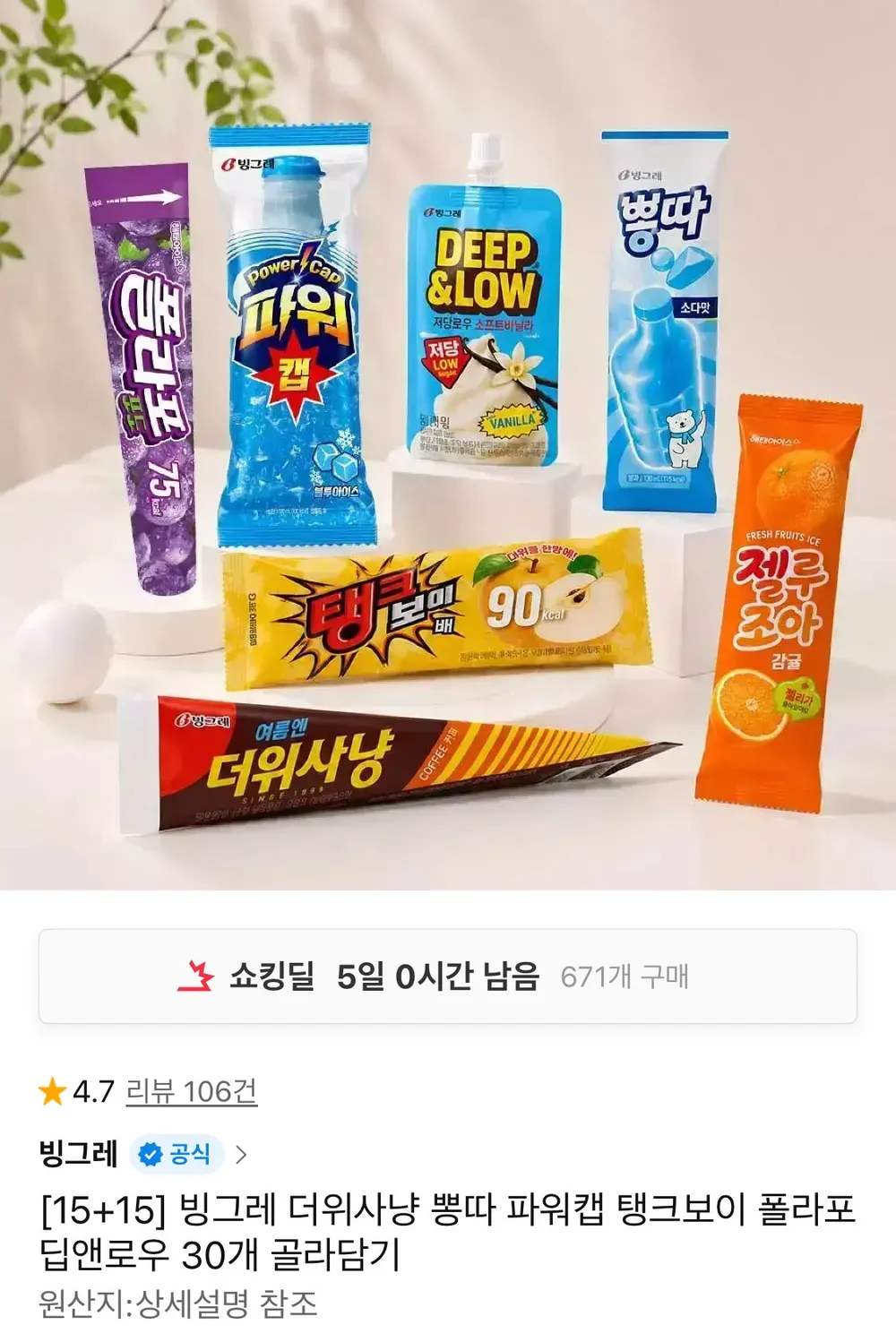 빙그레 더위사냥 뽕따 파워캡 탱크보이 15+15 골라담기