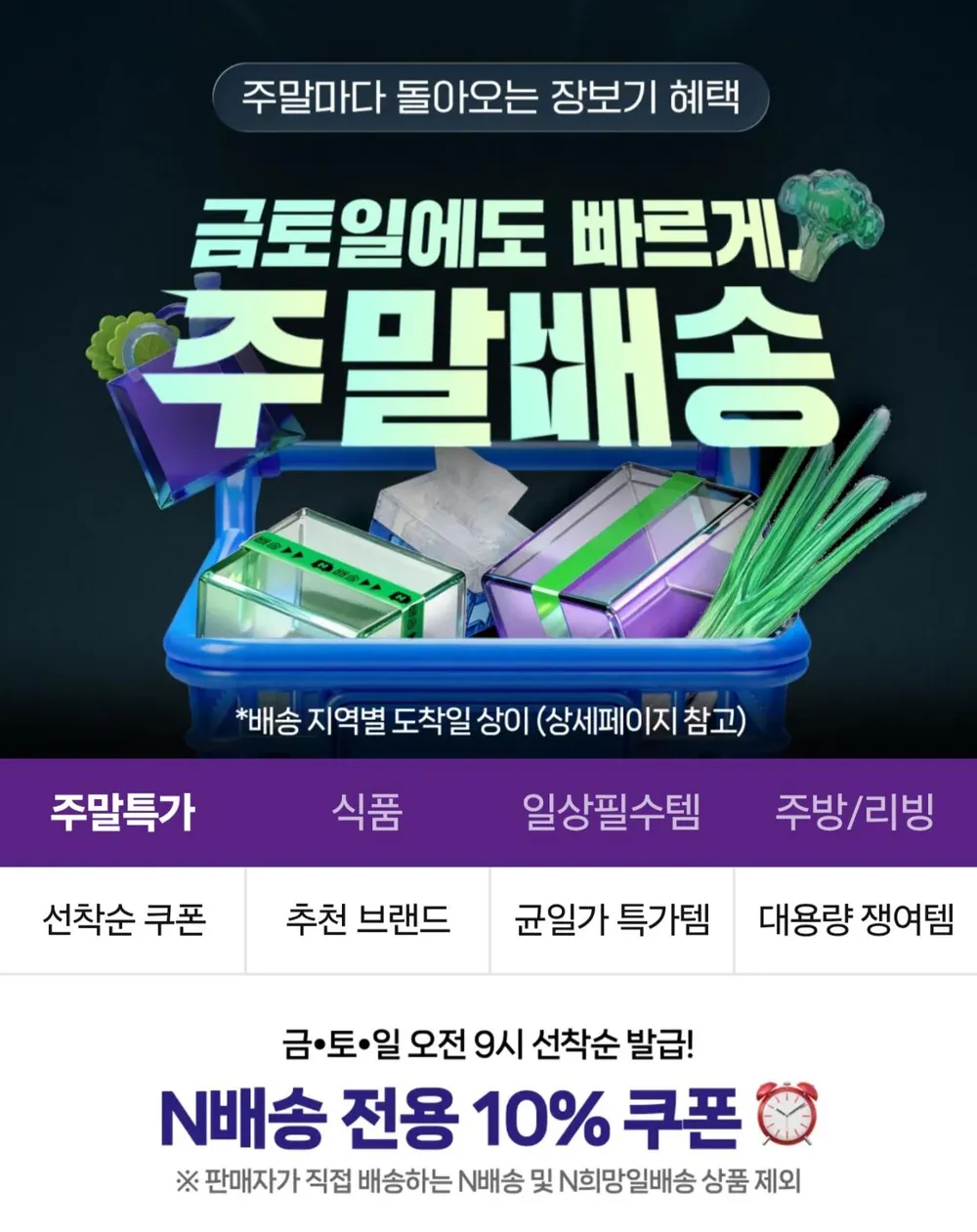 주말배송 10% 쿠폰