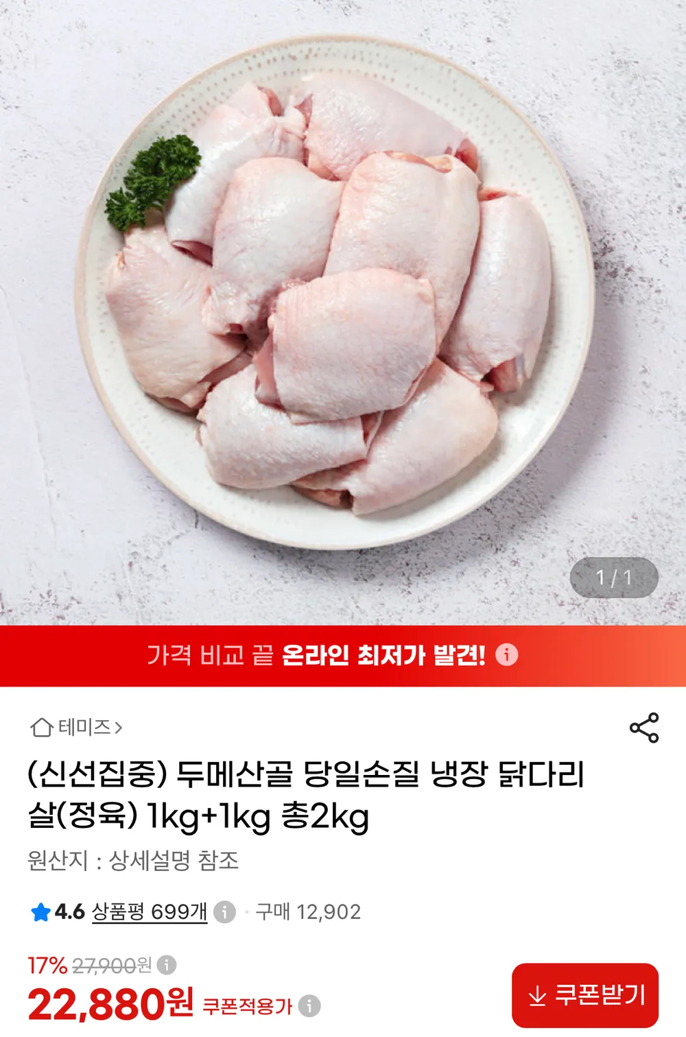 두메산골 당일손질 냉장 닭다리살(정육) 1kg+1kg 총2kg
