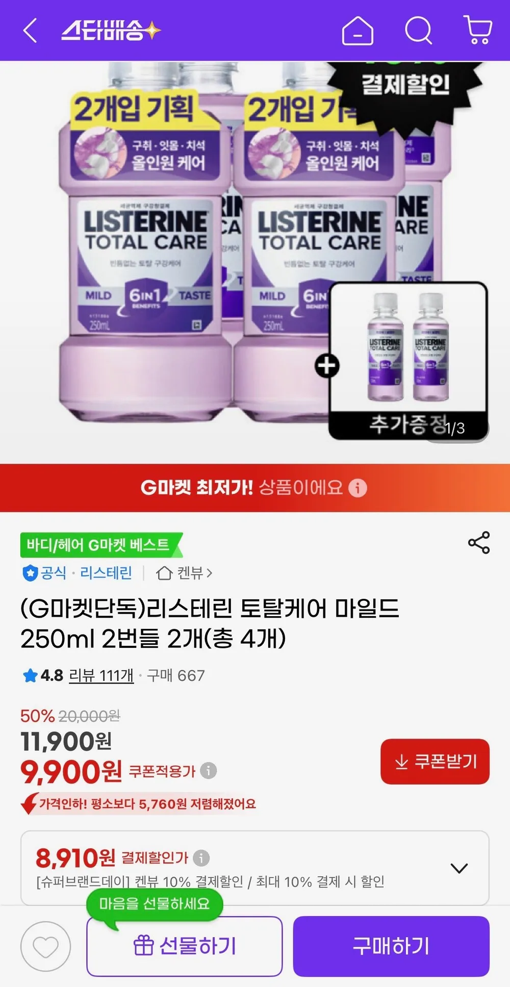 리스테린 토탈케어 마일드 250ml 4개
