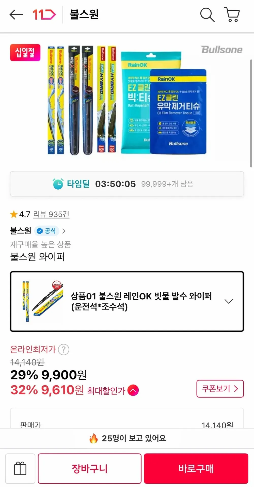 불스원 레인 OK 빗물 발수 와이퍼 운전석+조수석