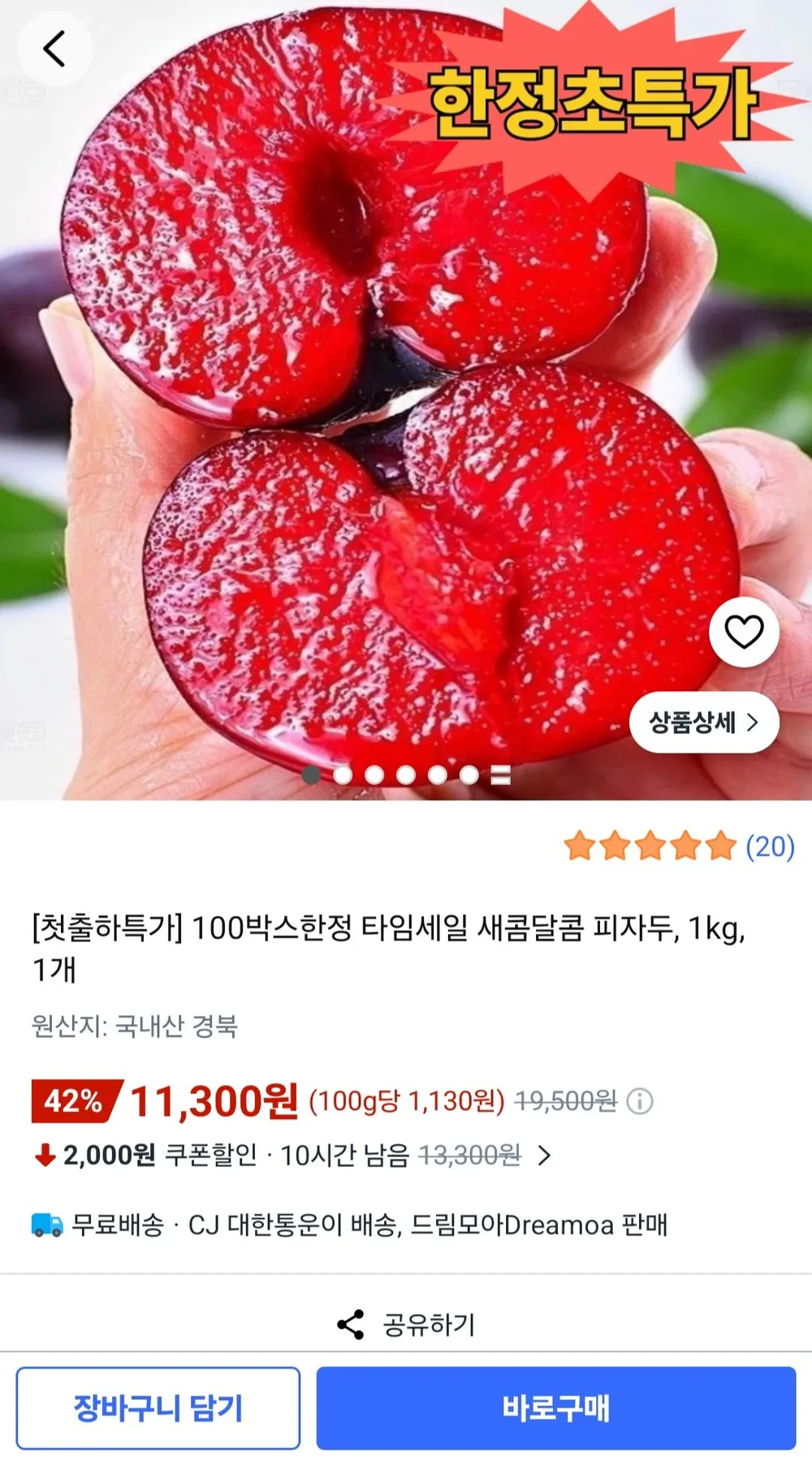 특가는 아님 피자두