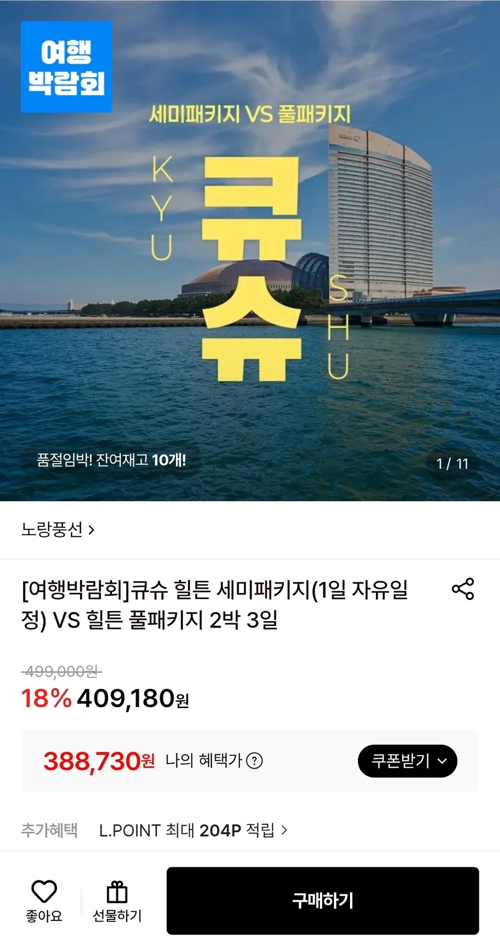 규슈 힐튼 세미/풀패키지 2박 3일