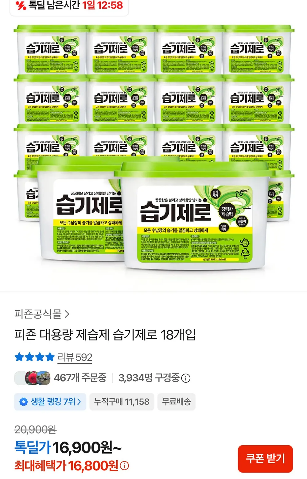 피죤 대용량 제습제 습기제로 18개입