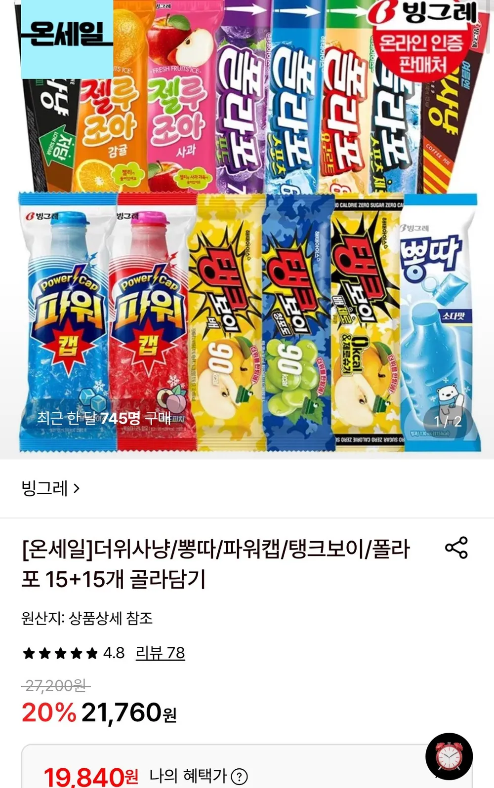 빙그레 더위사냥/뽕따/파워캡/탱크보이/폴라포 15+15개 골라담기