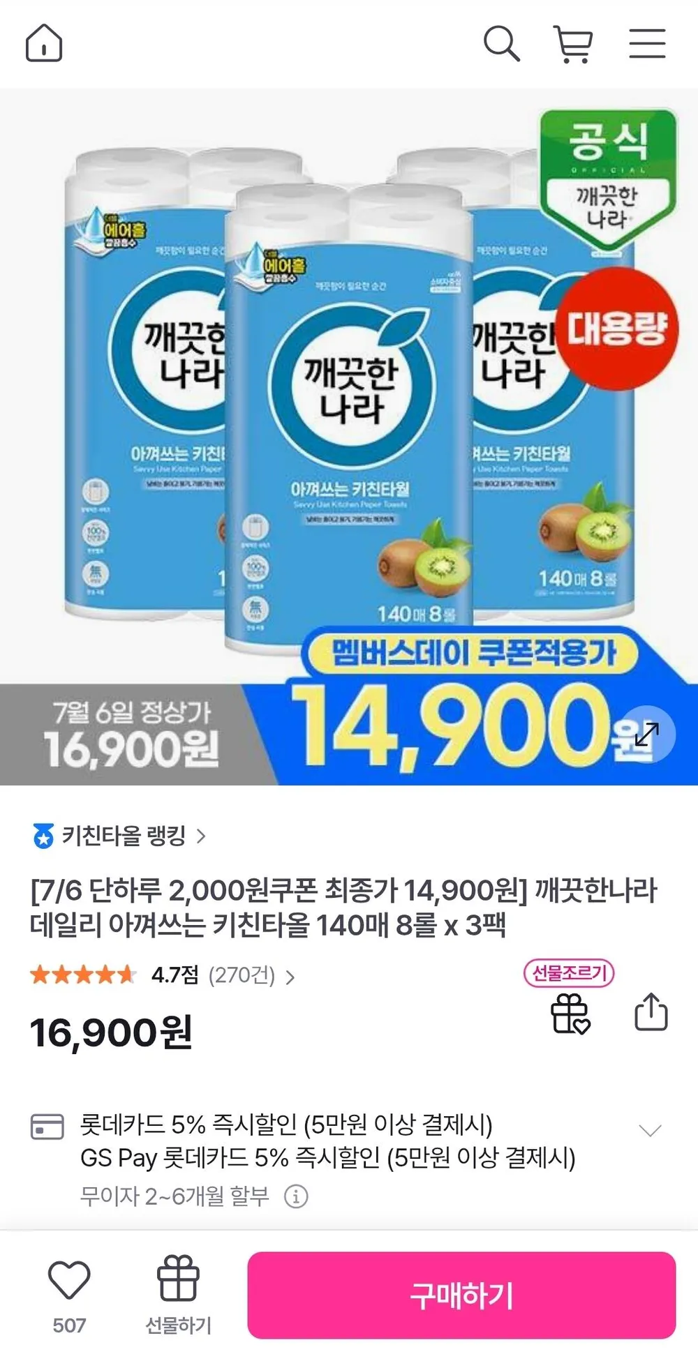깨끗한나라 아껴쓰는 키친타월 140매 8롤 3팩