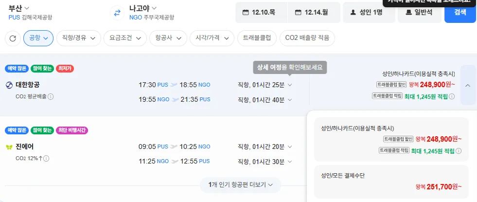 부산-나고야 1210-1214