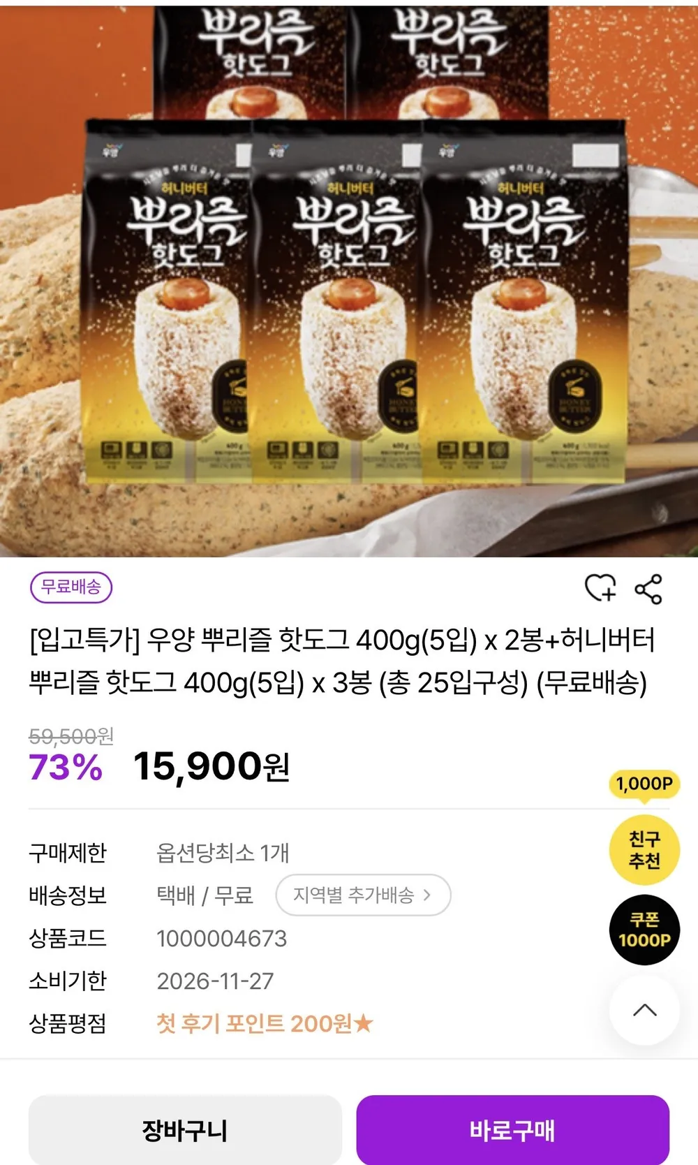 무료배송 찜하기 공유하기 [입고특가] 우양 뿌리즐 핫도그 400g(5입) x 2봉+허니버터 뿌리즐 핫도그...