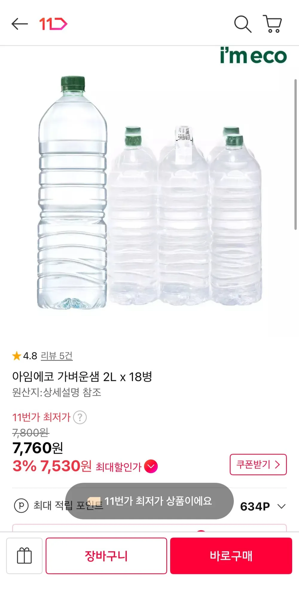 아임에코 가벼운샘물 2L 18병