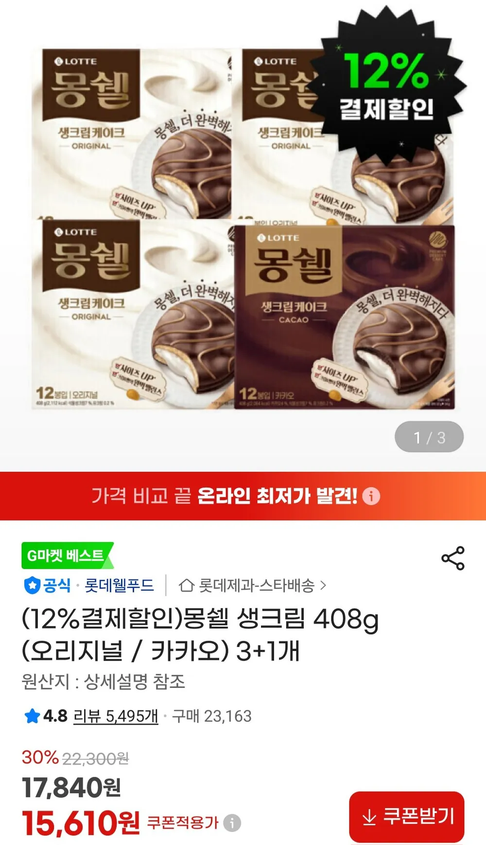 몽쉘 생크림 408g (오리지널 / 카카오) 3+1개