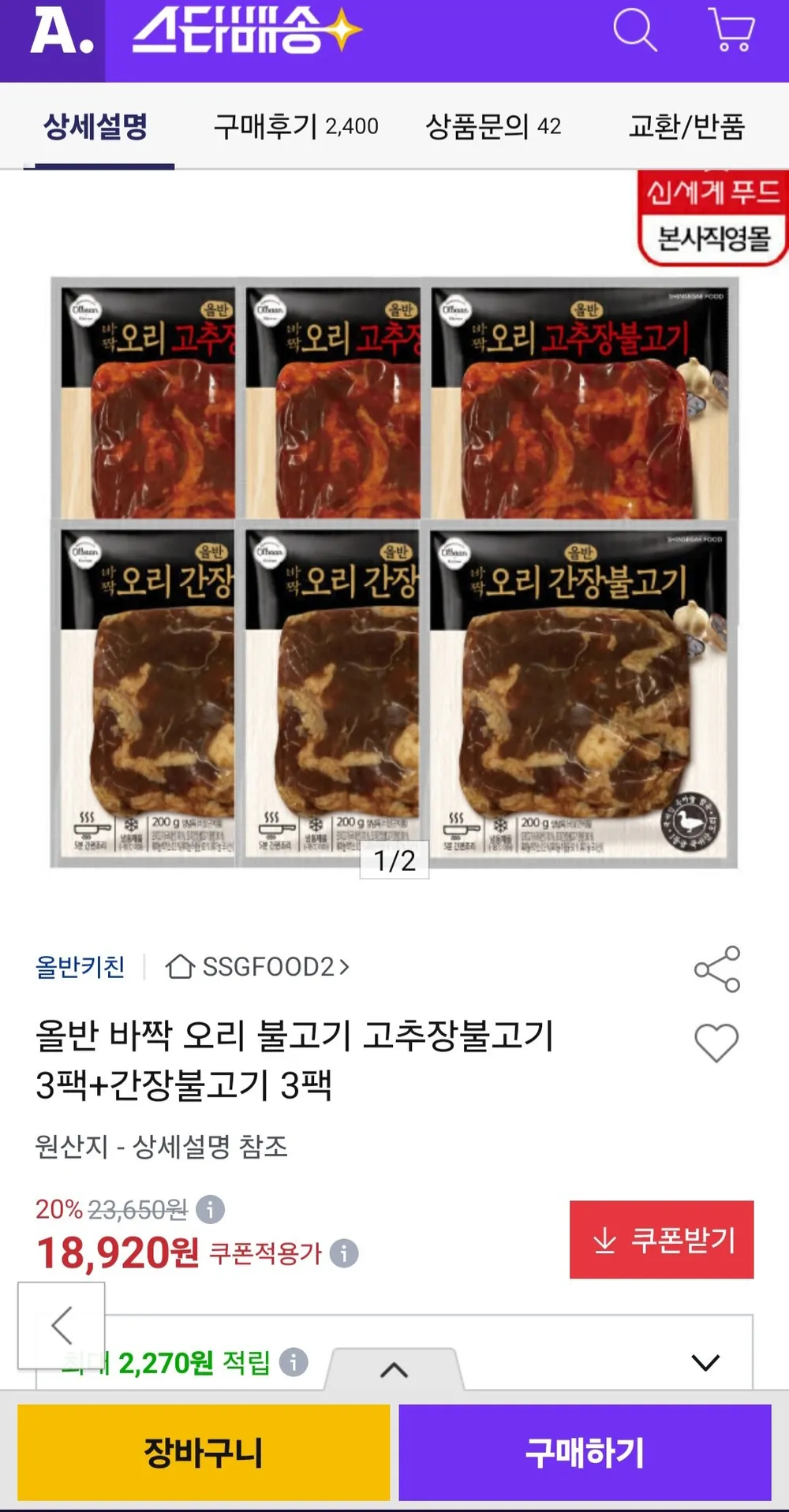 올반 바짝 오리 고추장불고기 3팩 + 간장불고기 3팩