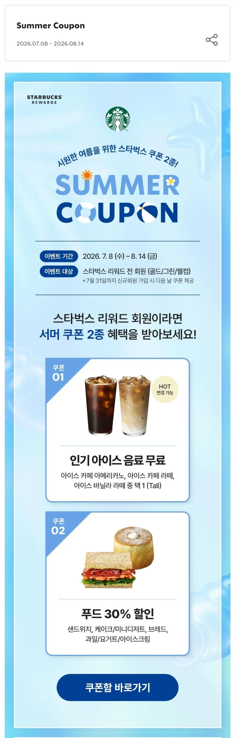 회원대상 일부음료 무료 쿠폰