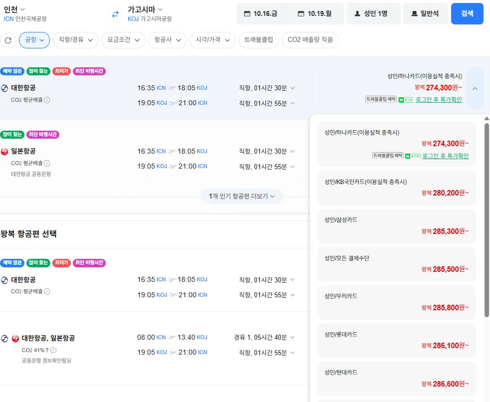인천-가고시마 1016-1019 대한항공 삼성카드