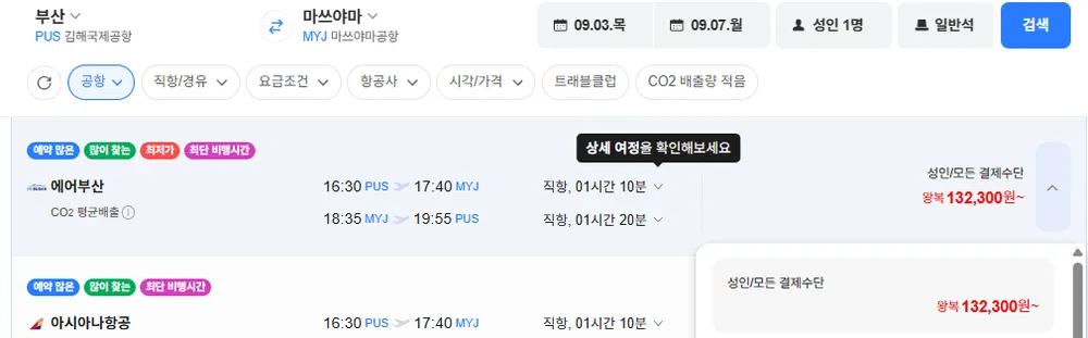 부산-마쓰야마 0903-0907