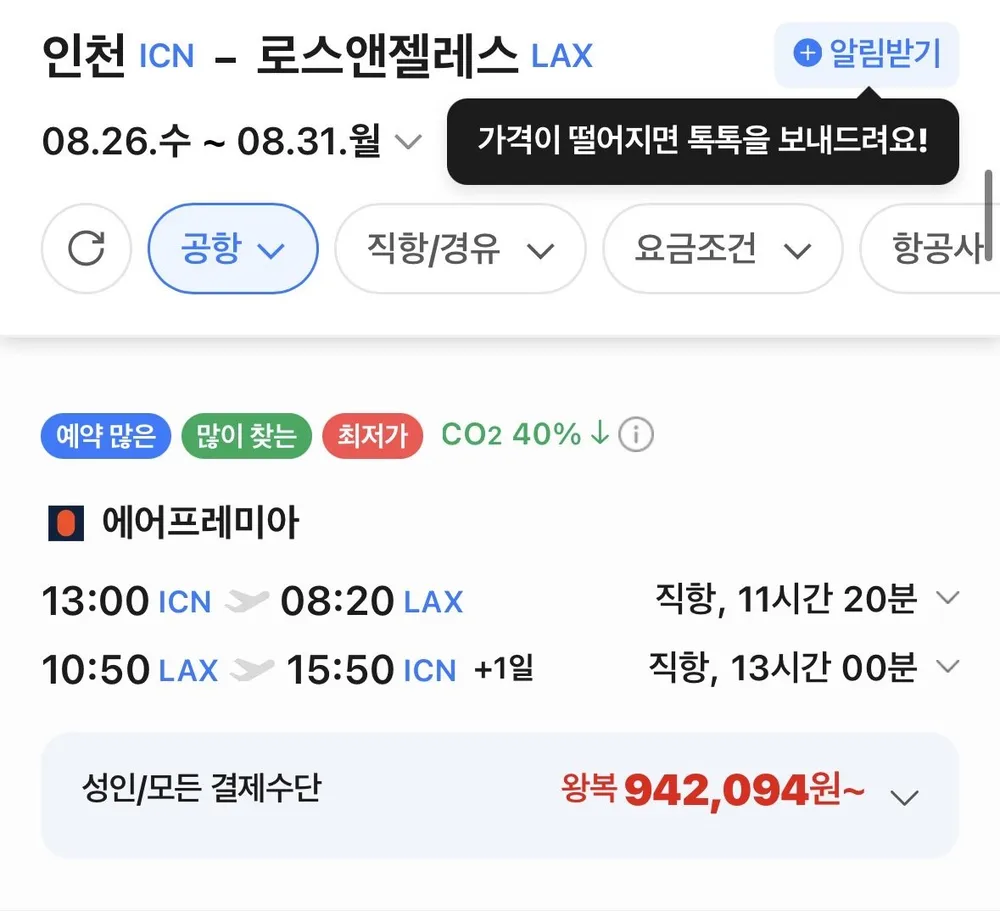 인천-로스앤젤레스 0826-0831 에어프레미아 직항