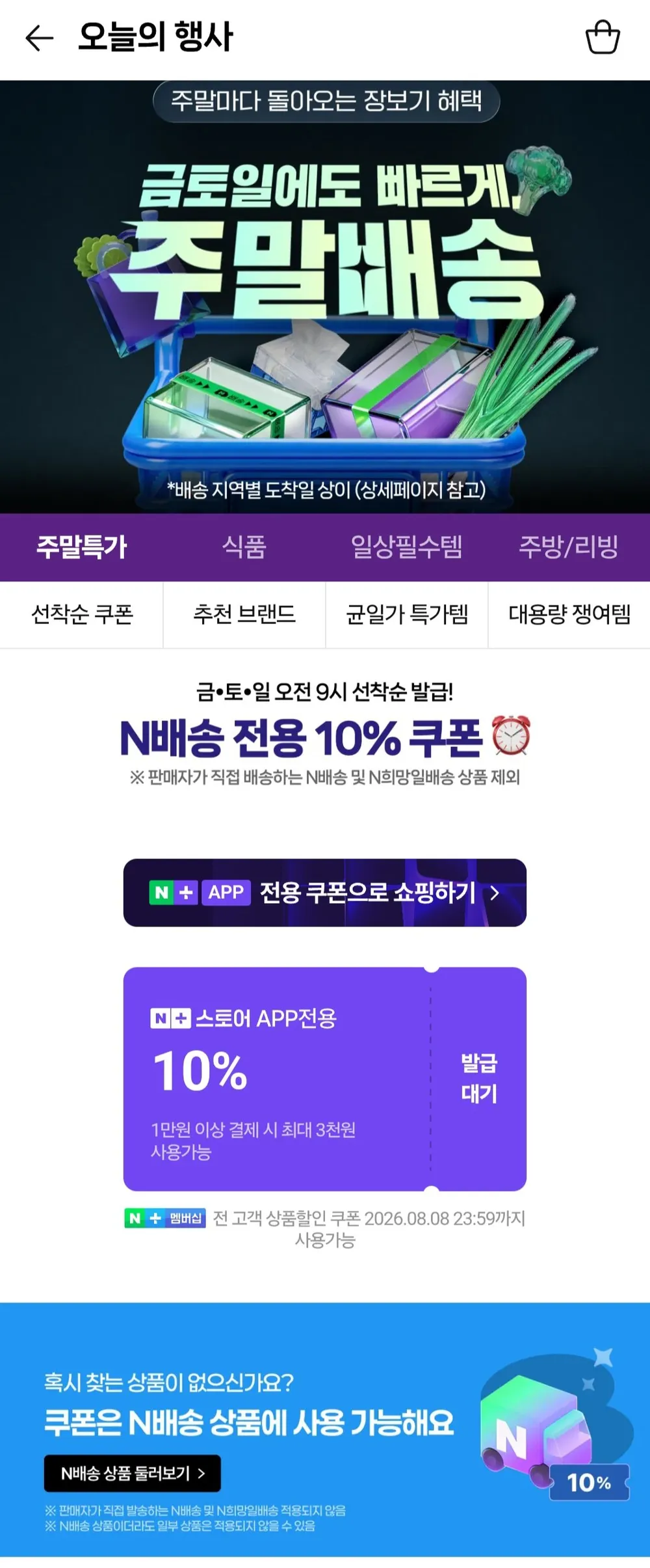 멤버십 금토일 주말배송 쿠폰