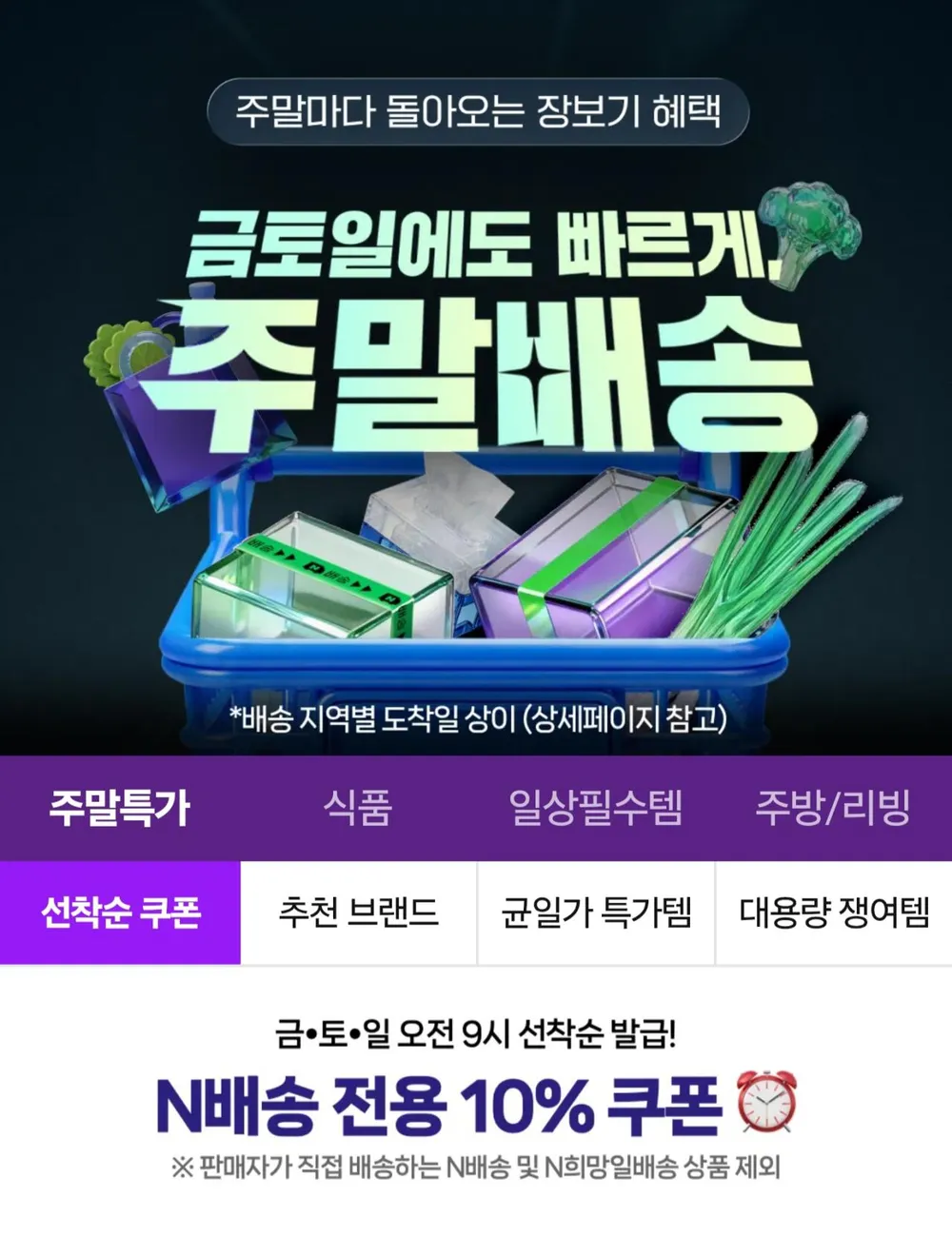주말배송 쿠폰 선착순 10%