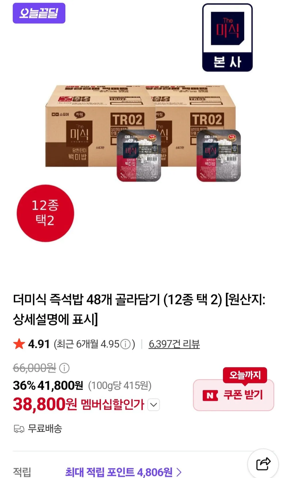 더미식 당찬진미 백미밥 200g x 48개 네이버멤버십