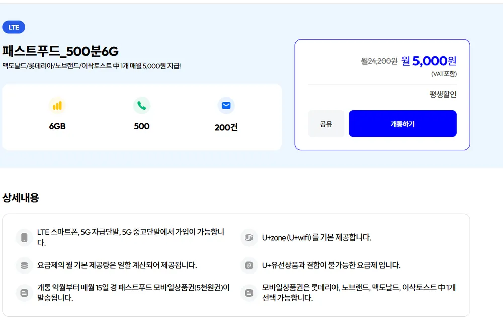 평생 패스트푸드 500분 6기가 LG망 LTE