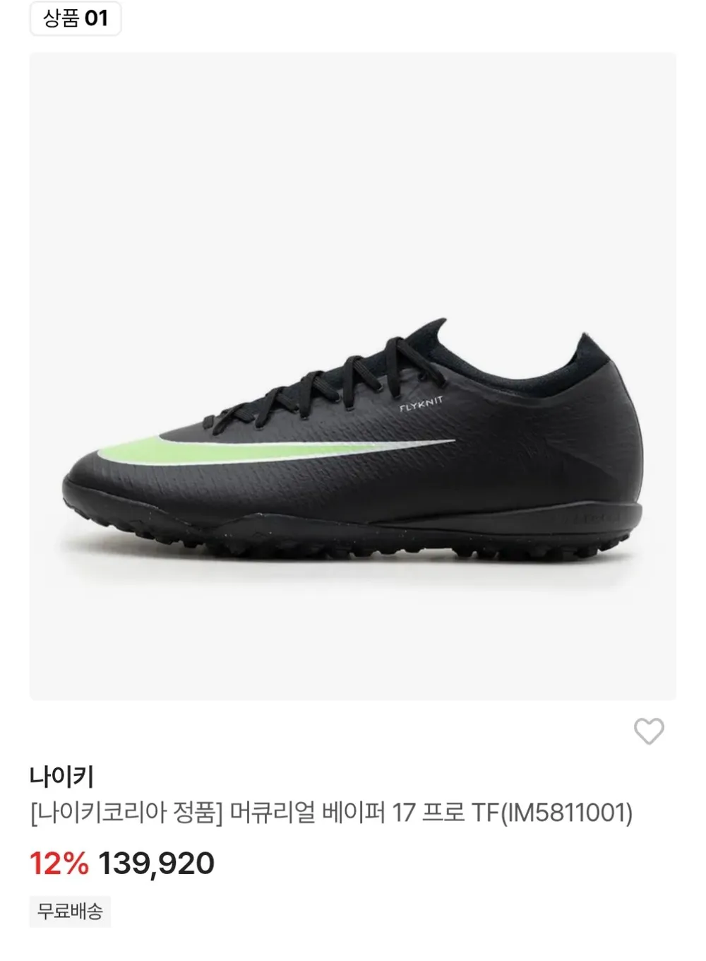 나이키 머큐리얼 베이퍼 17 프로 TF