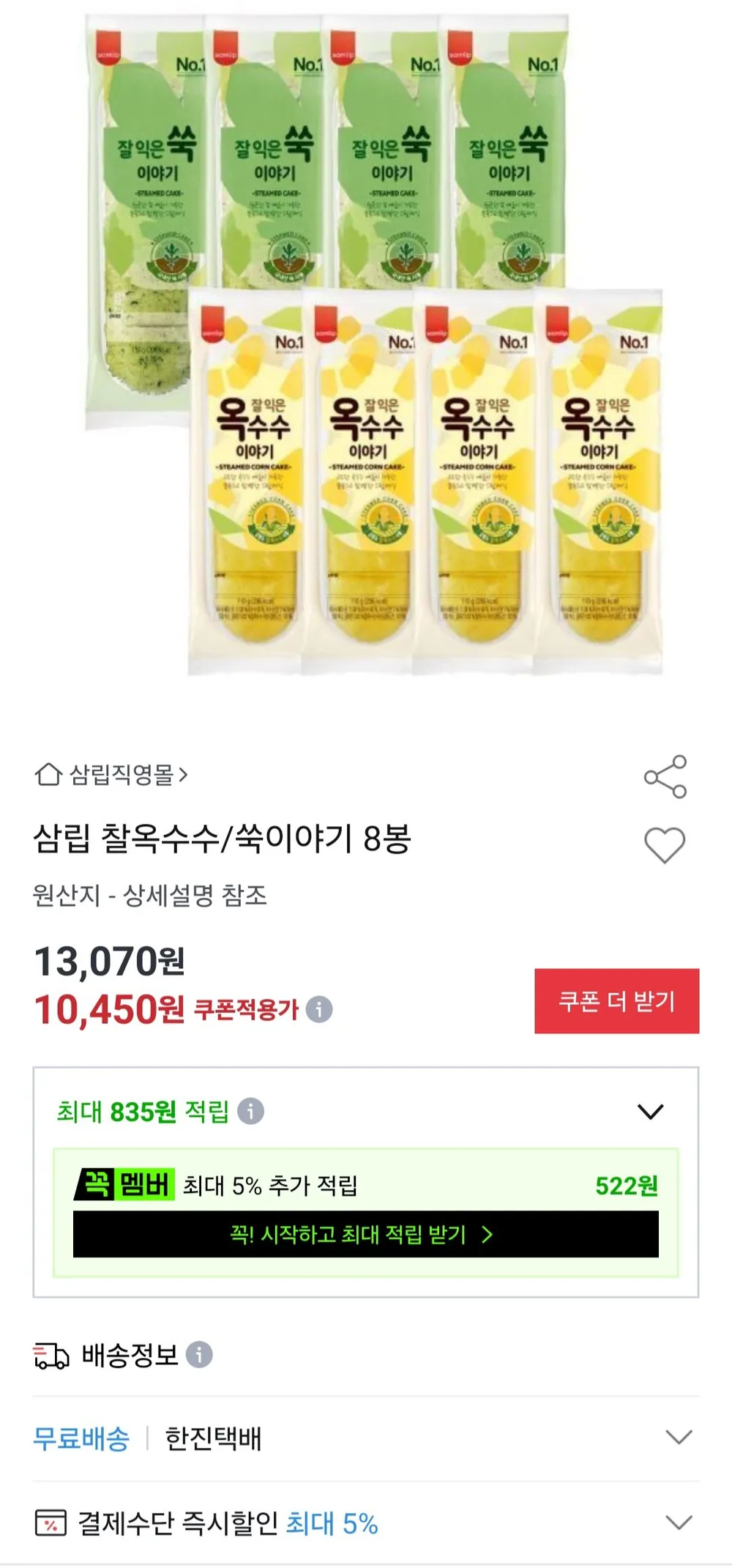 삼립 찰옥수수/쑥이야기 8봉