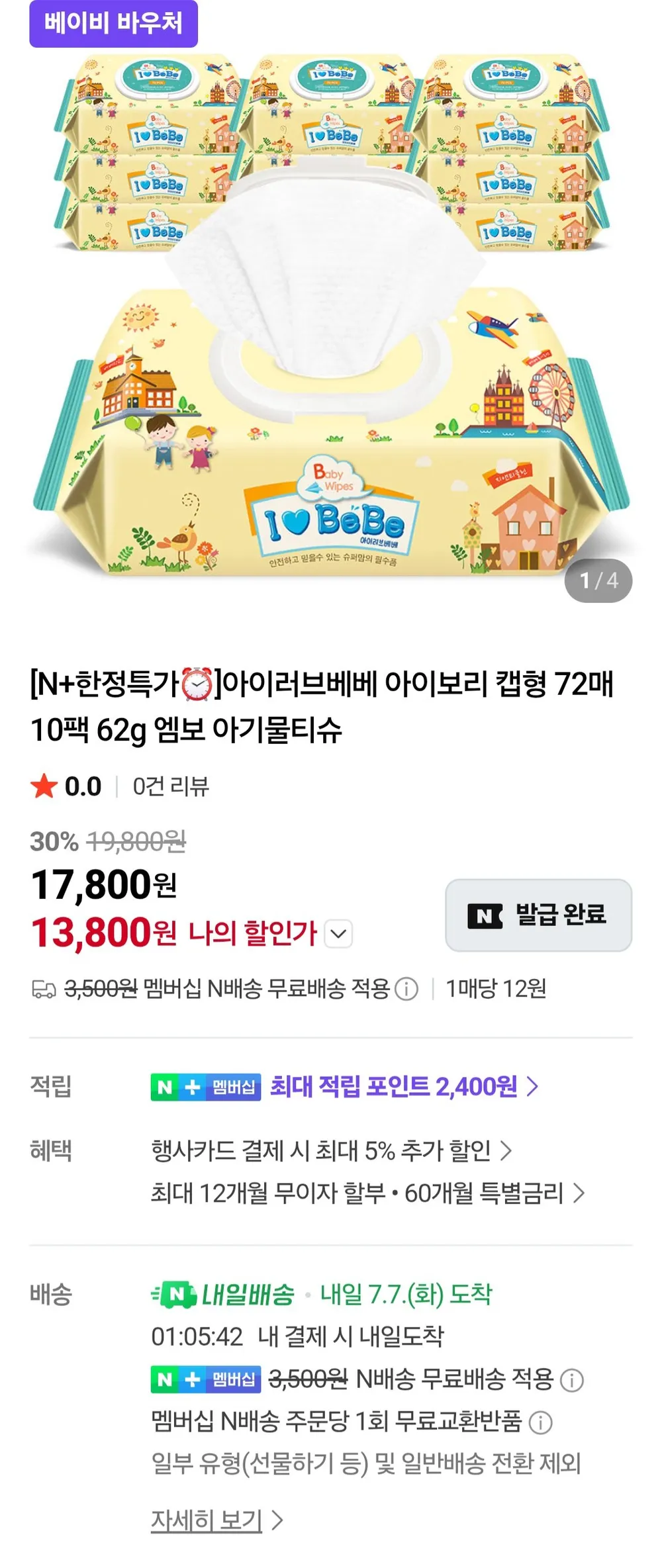 아이러브베베 아이보리 아기물티슈 72매 20팩 네이버멤버십