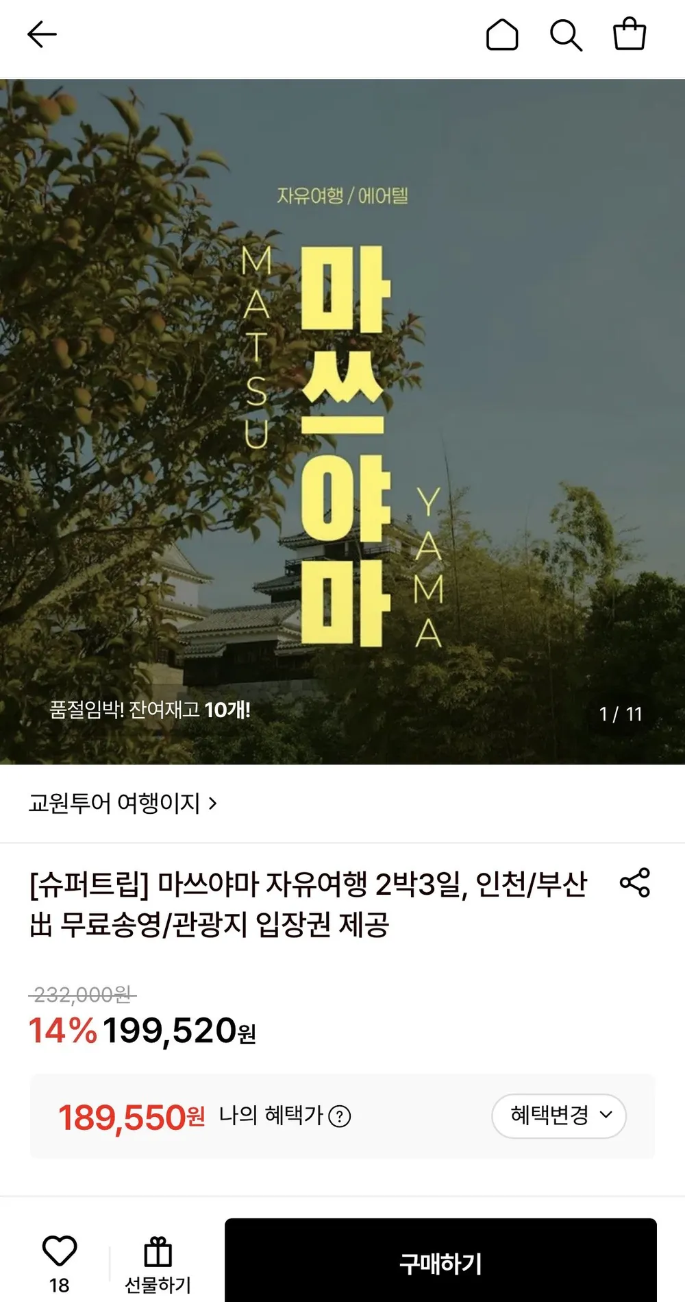 마쓰야마 자유여행 2박3일